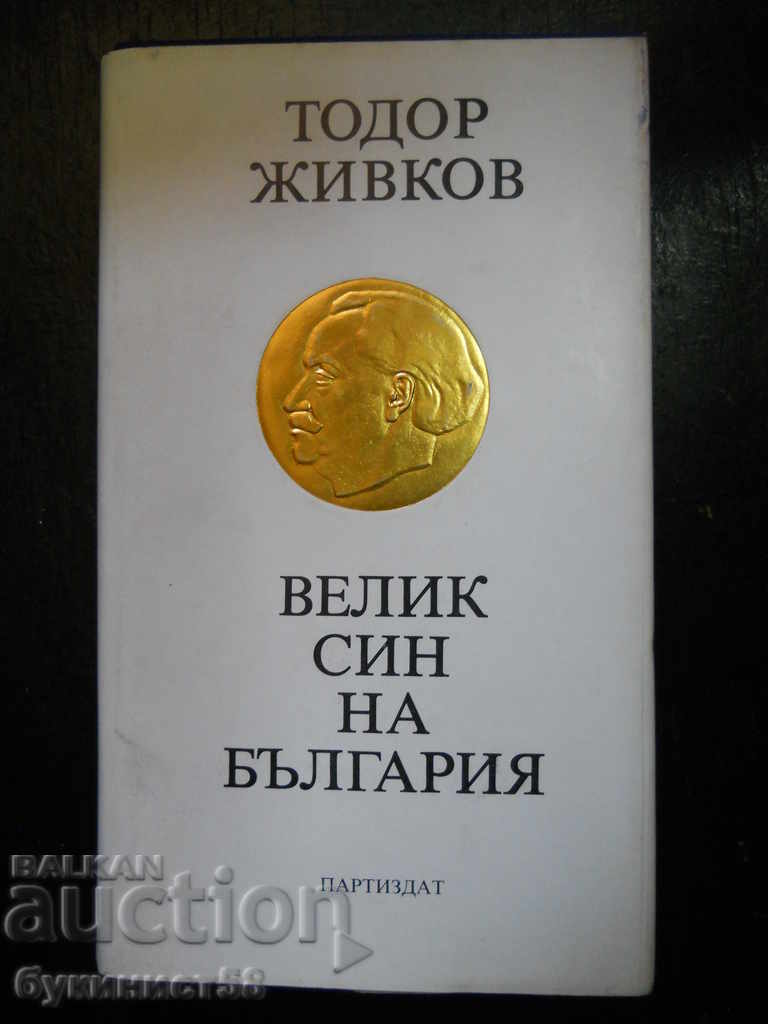Todor Zhivkov "Μεγάλος γιος της Βουλγαρίας" Todor Zhivkov "Μεγάλος γιος της Βουλγαρίας"