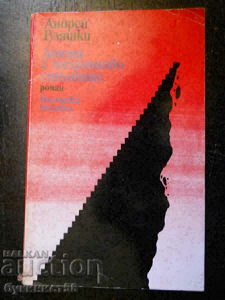 Andrei Gulyashki "Το σπίτι με τη σκάλα από μαόνι" Andrei Gulyashki "Το σπίτι με τη σκάλα από μαόνι"