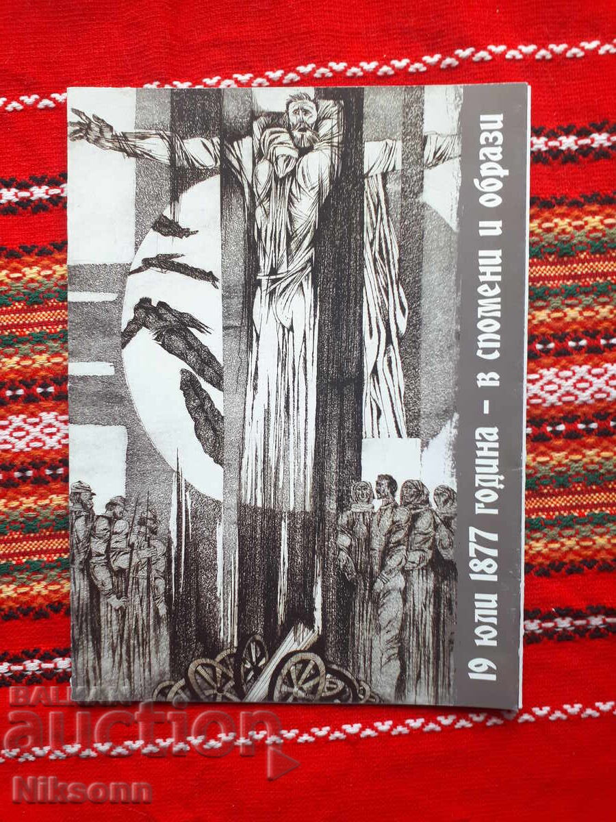 19 Ιουλίου 1877 - σε αναμνήσεις και εικόνες