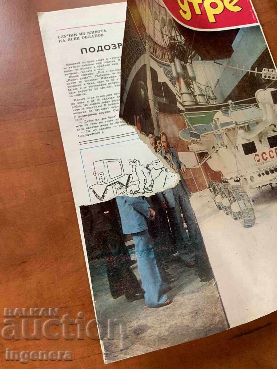 Παράδοση ΠΕΡΙΟΔΙΚΟ "ΣΗΜΕΡΑ ΚΑΙ ΑΥΡΙΟ" - ΤΕΥΧ. 3 - ΜΑΡΤΙΟΣ 1979