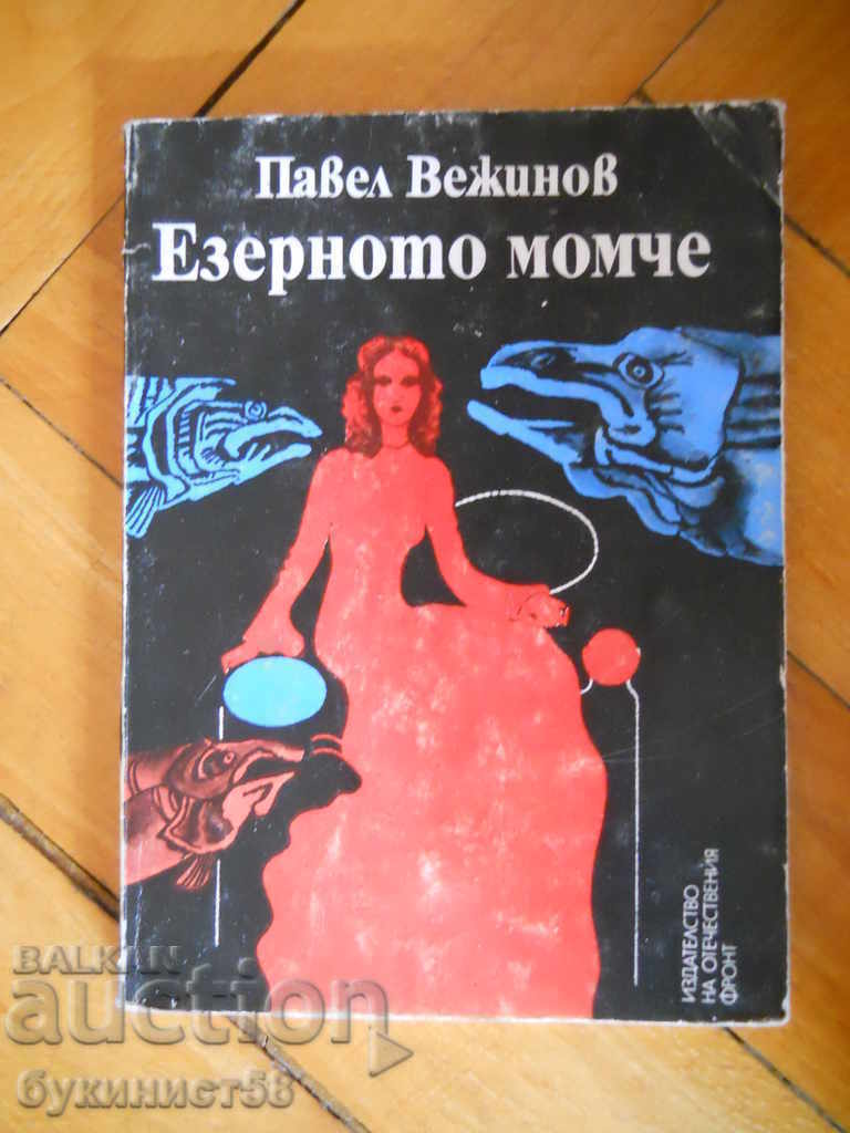 Πάβελ Βεζίνοφ "Το αγόρι της λίμνης" Πάβελ Βεζίνοφ "Το αγόρι της λίμνης"