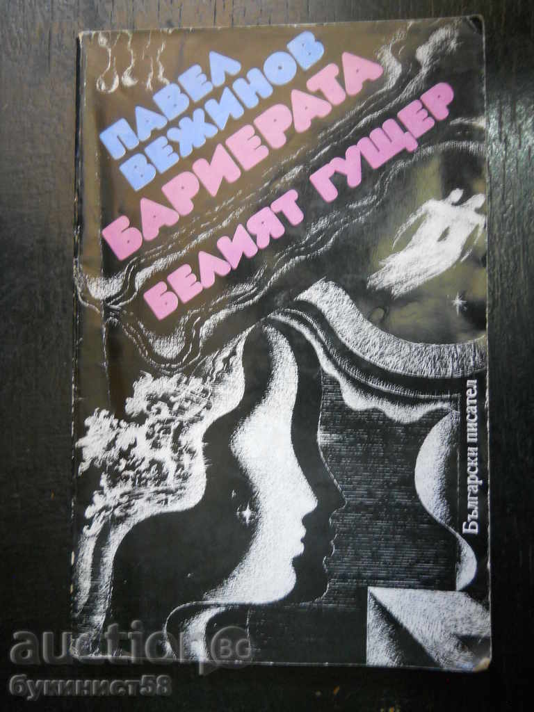 Πάβελ Βεζίνοφ "Το φράγμα / Η λευκή σαύρα"