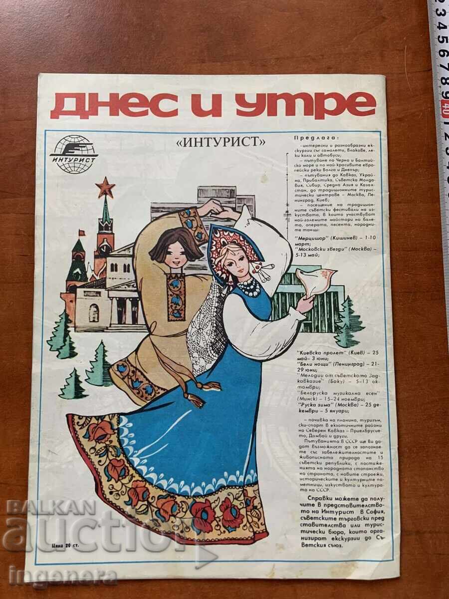 ΠΕΡΙΟΔΙΚΟ "ΣΗΜΕΡΑ ΚΑΙ ΑΥΡΙΟ" - ΤΕΥΧΟΣ 6 - ΙΟΥΝΙΟΣ 1977 με τιμή 3.00 BGN | € 1.53