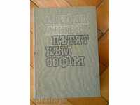 Στέφαν Ντίτσεφ "Ο δρόμος προς τη Σόφια"