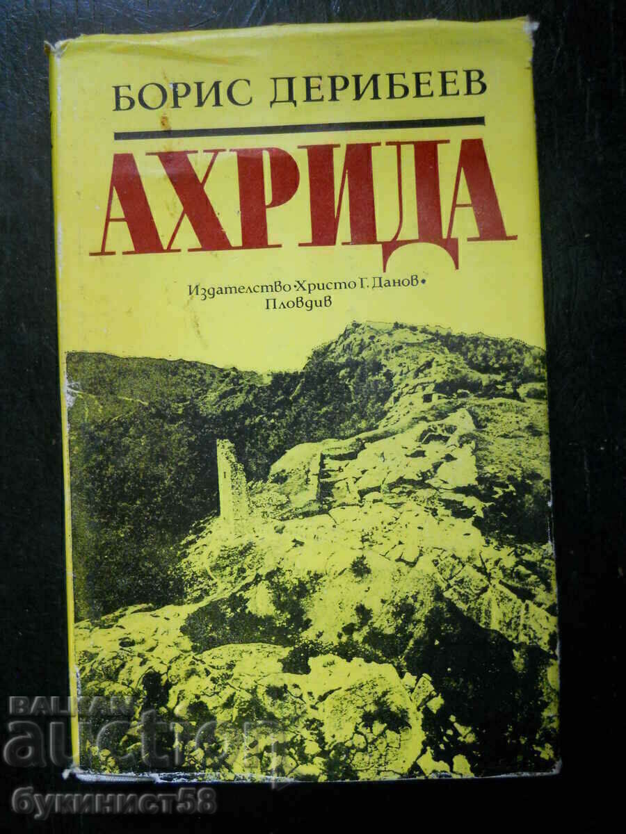 Борис Дерибеев "Ахрида" Борис Дерибеев "Ахрида"