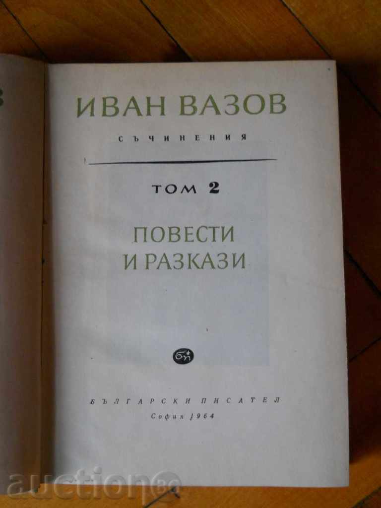 Ivan Vazov "Συνθέσεις" τόμος 2 με τιμή 2.00 BGN | € 1.02