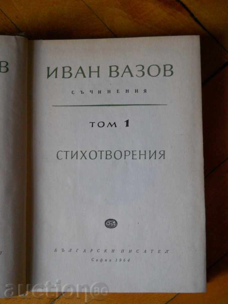 Иван Вазов " Съчинения " том 1 с цена € 1.02 | 1.99 лв.