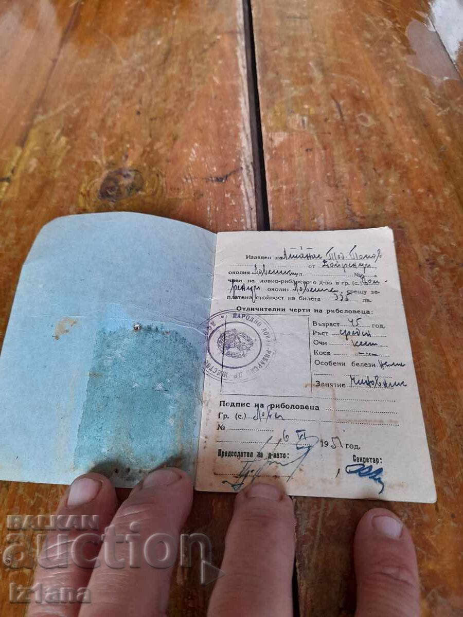 Παλιό εισιτήριο ψαρέματος 1957 με τιμή 22.00 BGN | € 11.25 Παλιό εισιτήριο ψαρέματος 1957 με τιμή 22.00 BGN | € 11.25