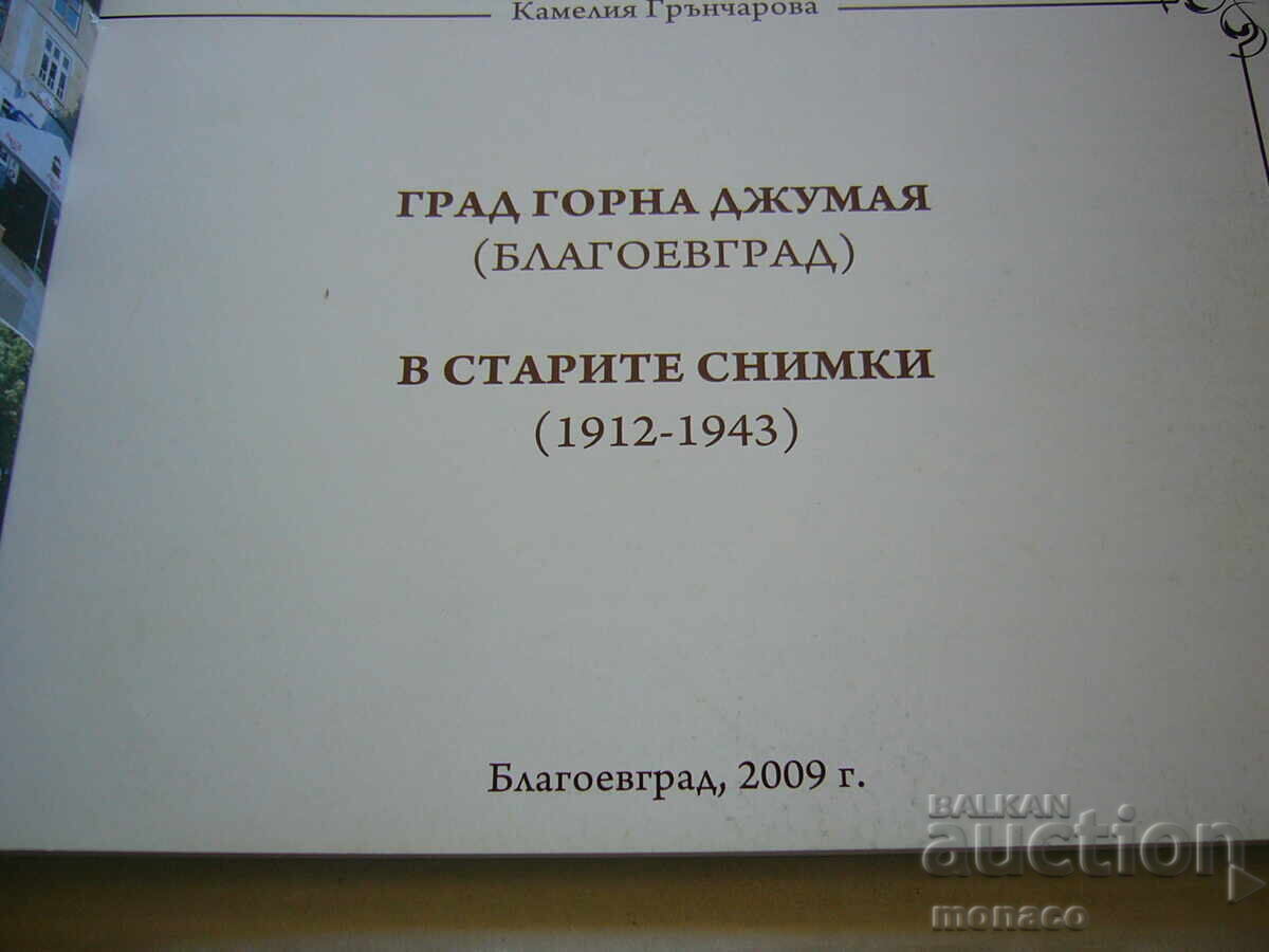 Παλιό βιβλίο - αλμανάκ - Γκόρνα Τζουμάγια/Μπλαγκόεβγκραντ με τιμή 30.00 BGN | € 15.34