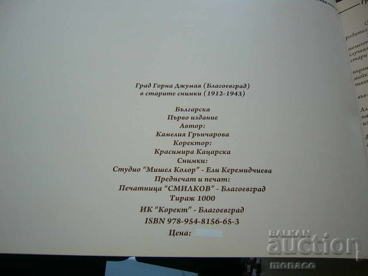 Δημοπρασία Παλιό βιβλίο - αλμανάκ - Γκόρνα Τζουμάγια/Μπλαγκόεβγκραντ