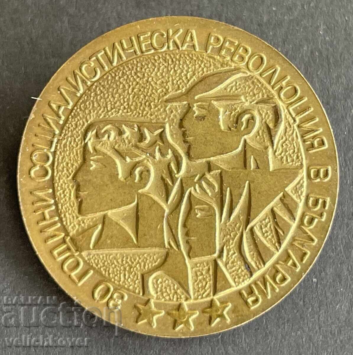 41781 Bulgaria semn 30 ani Revoluția Socialistă 1974 41781 Bulgaria semn 30 ani Revoluția Socialistă 1974