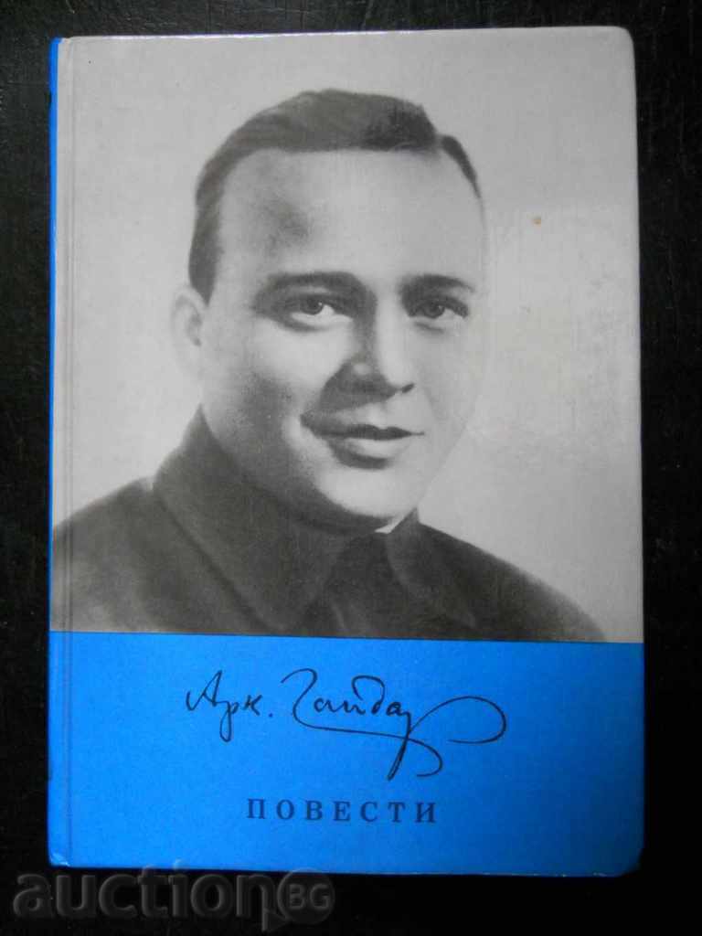 Arkady Gaidar " Stories "