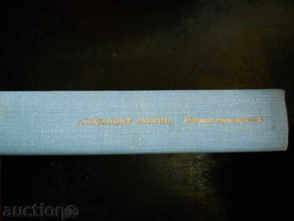 Alexander Kuprin "Επιλεγμένα έργα" με τιμή 2.00 BGN | € 1.02