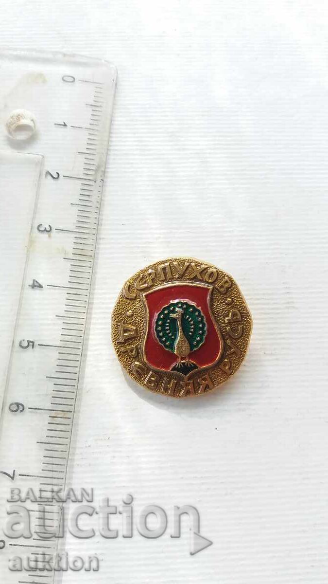 SERPUKHOV BADGE - RUSSIA with price 2.99 BGN | € 1.53