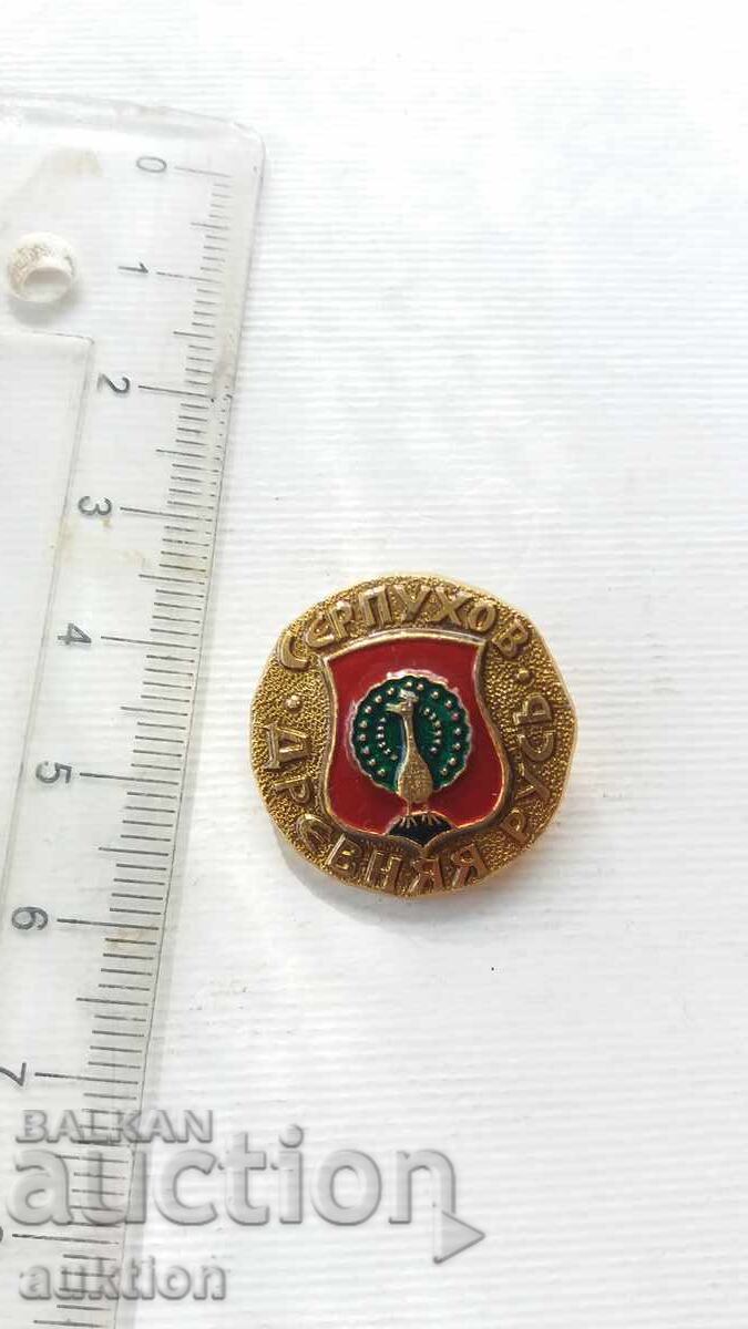 SERPUKHOV BADGE - RUSSIA