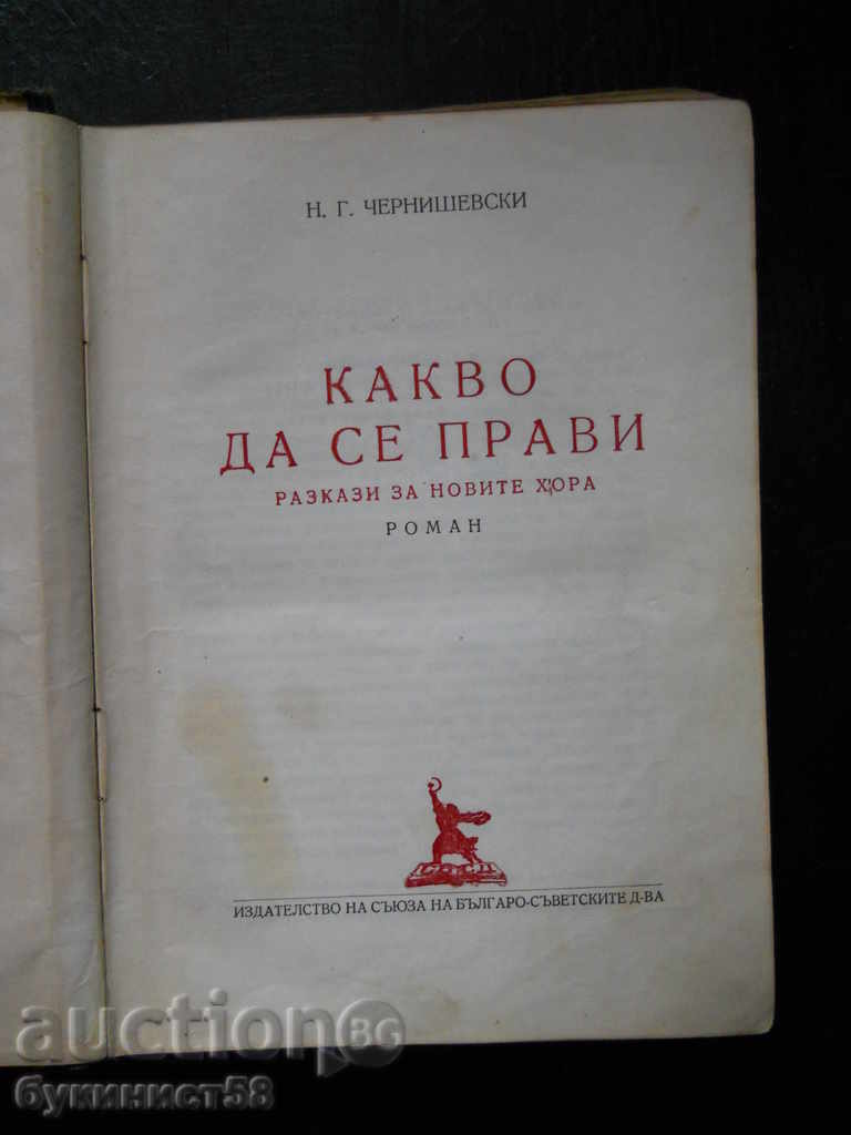 Н. Г. Чернишевски " Какво да се прави ? " изд. 1957 г. с цена 2.00 лв. | € 1.02 Н. Г. Чернишевски " Какво да се прави ? " изд. 1957 г. с цена 2.00 лв. | € 1.02