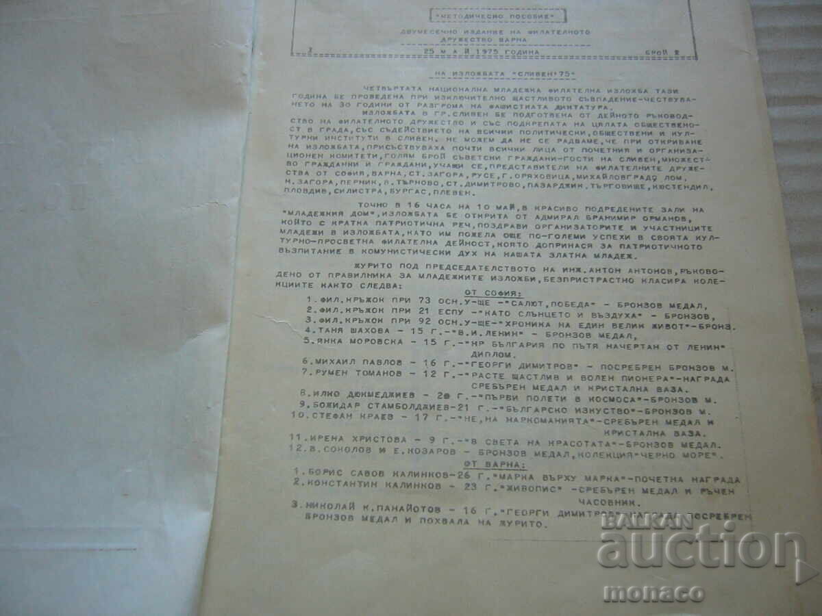 Старо списание - Методическо пособие - Филат.д-во - Варна с цена 2.00 лв. | € 1.02