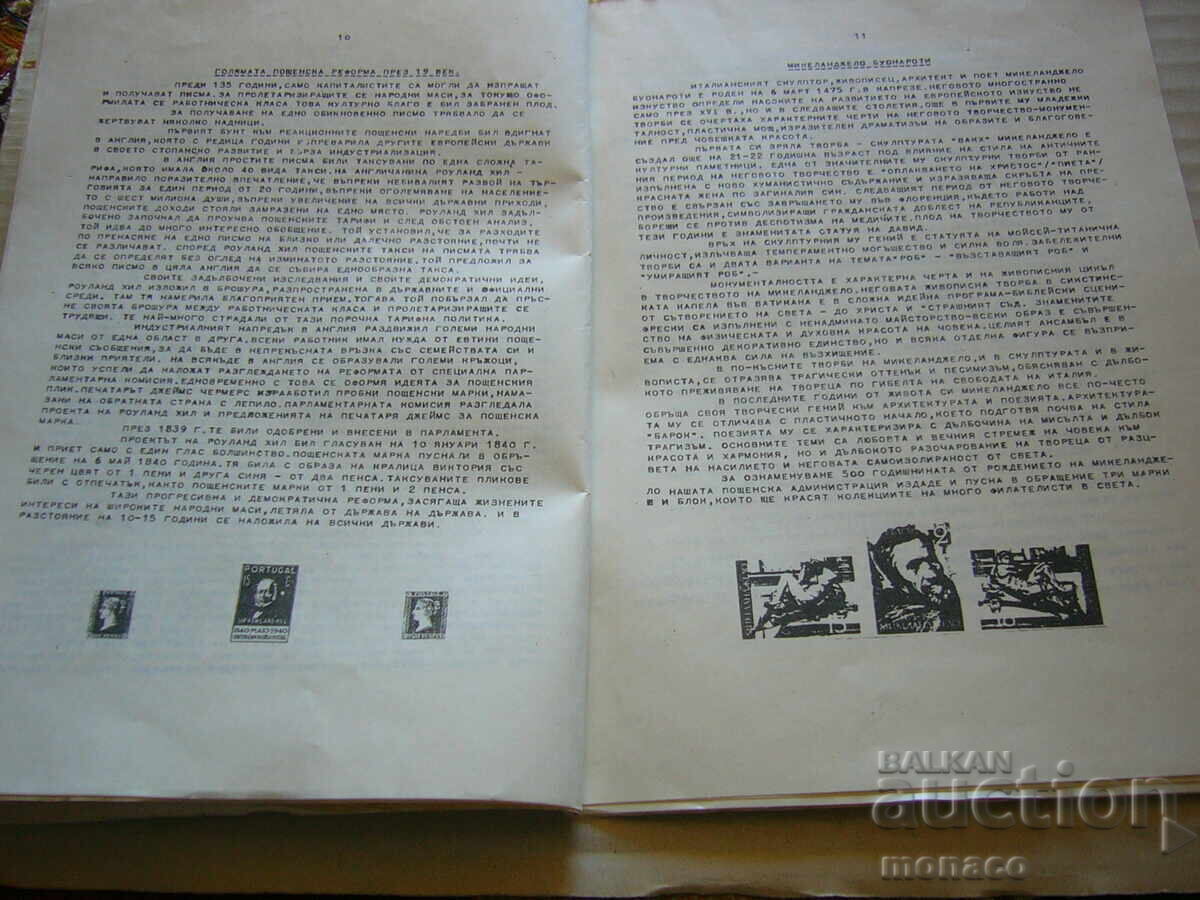 Аукцион Старо списание - Методическо пособие - Филат.д-во - Варна