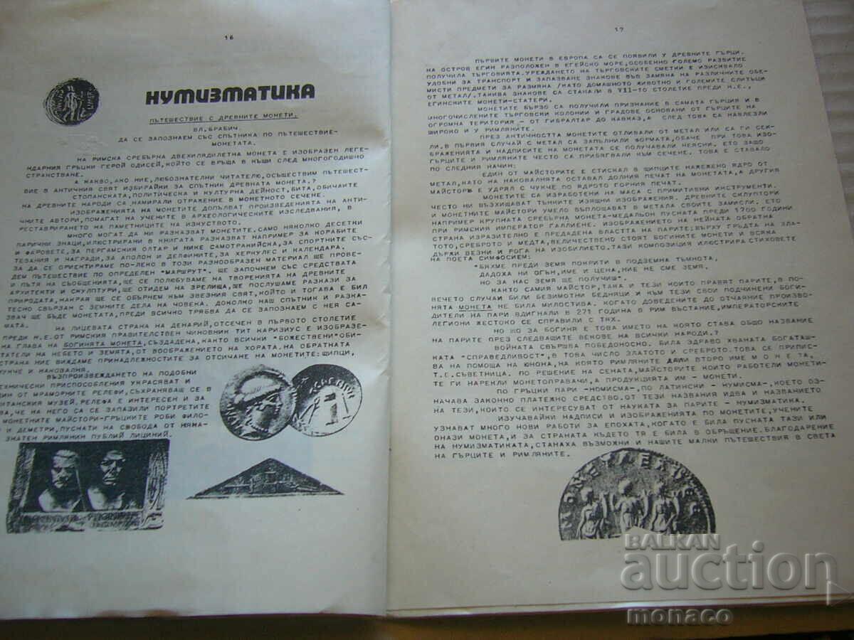 Доставка на Старо списание - Методическо пособие - Филат.д-во - Варна