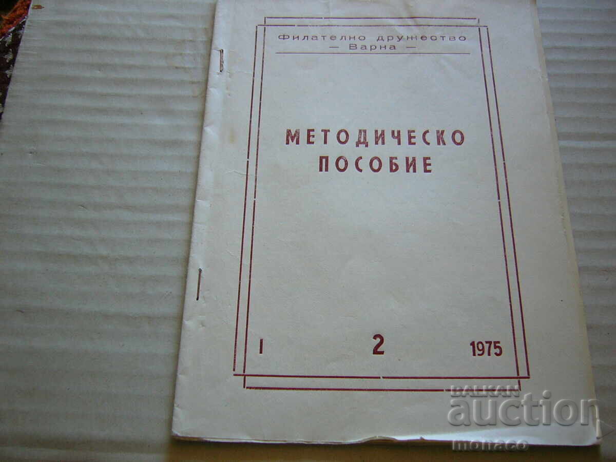 Старо списание - Методическо пособие - Филат.д-во - Варна