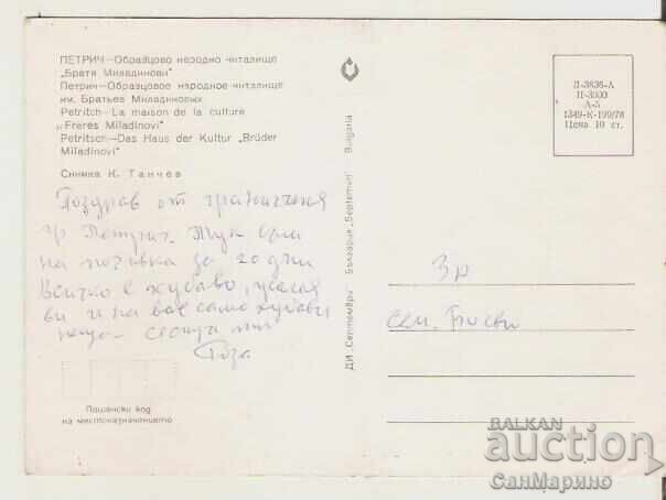 Картичка  България  Петрич Читалище "Братя Миладинови"** с цена 0.90 лв. | € 0.46