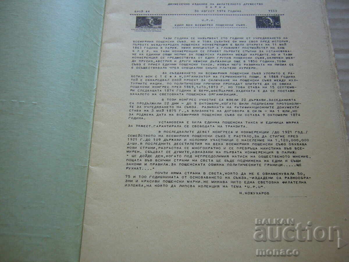 Старо списание - Филателен бюлетин - Филат.дружество - Варна с цена 2.00 лв. | € 1.02