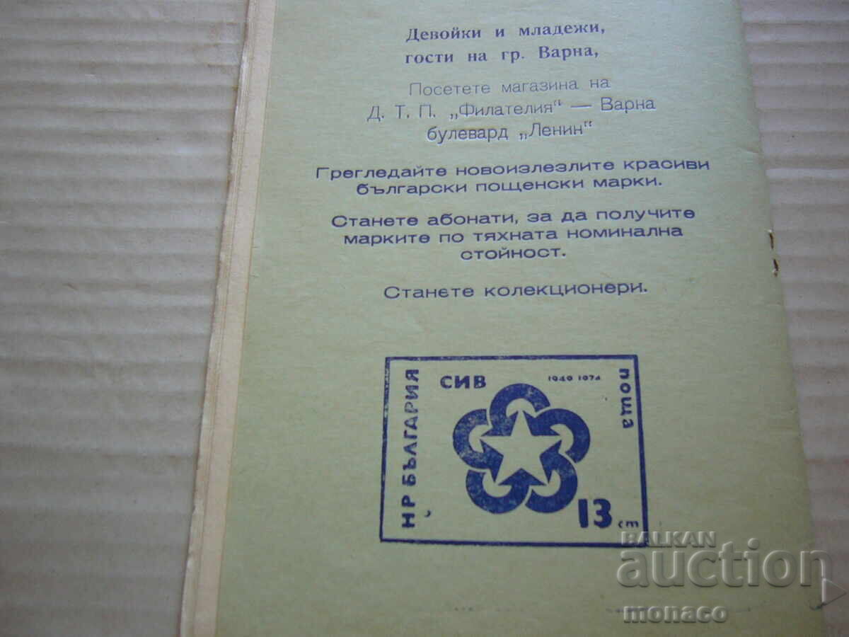 Старо списание - Филателен бюлетин - Филат.дружество - Варна - 6