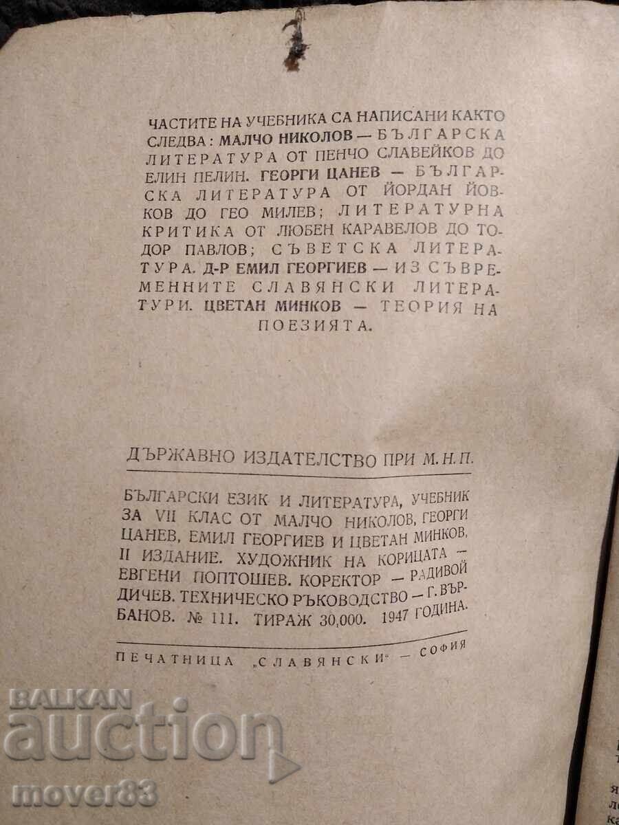 Bŭlgarski ezik i literatura za 7 klas. 1947 godina με τιμή 0.65 BGN | € 0.33