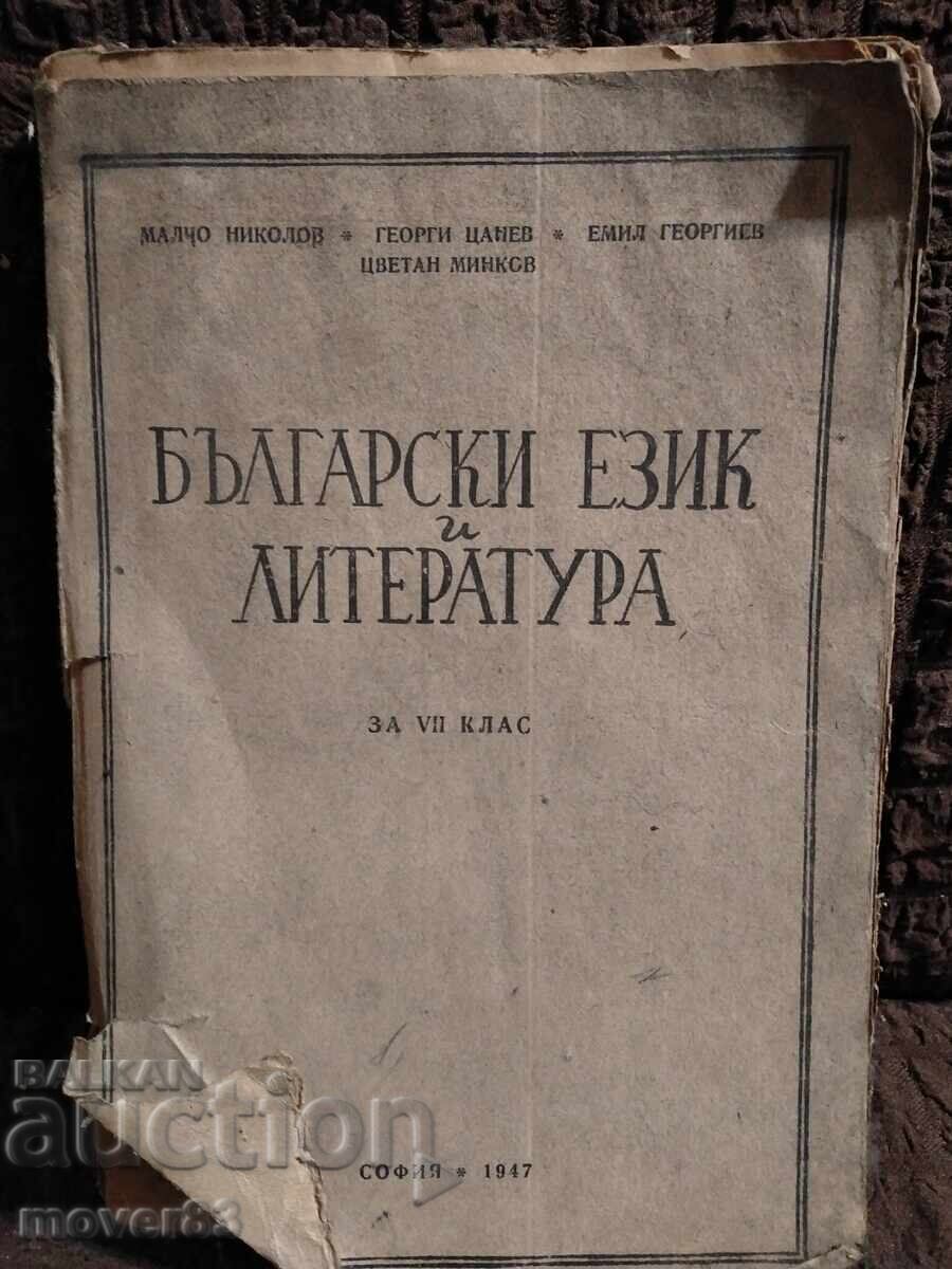Bŭlgarski ezik i literatura za 7 klas. 1947 godina