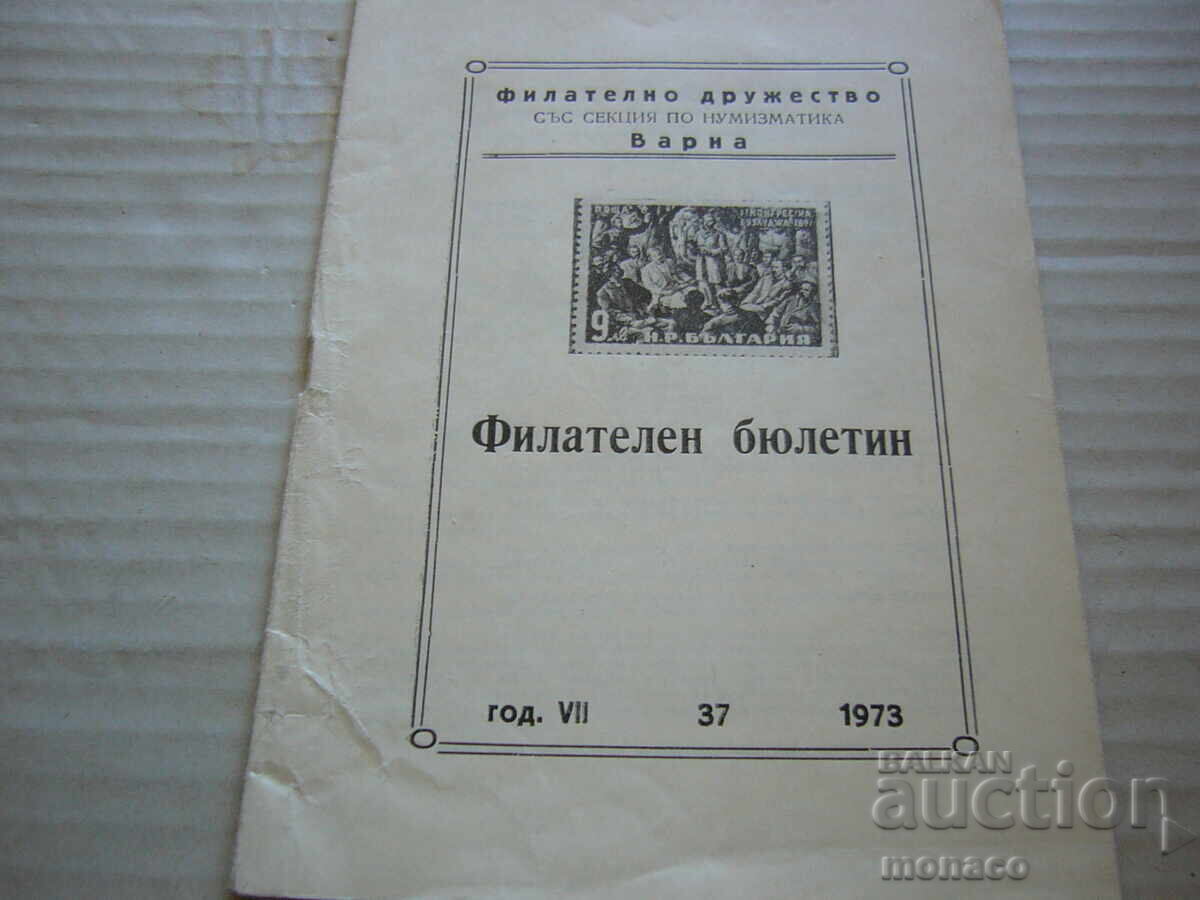 Παλαιό περιοδικό - Φιλοτελικό δελτίο - Φιλοτ. σύλλογος - Βάρνα