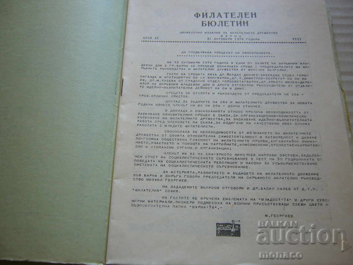Старо списание - Филателен бюлетин - Филат.дружество - Варна с цена 2.00 лв. | € 1.02
