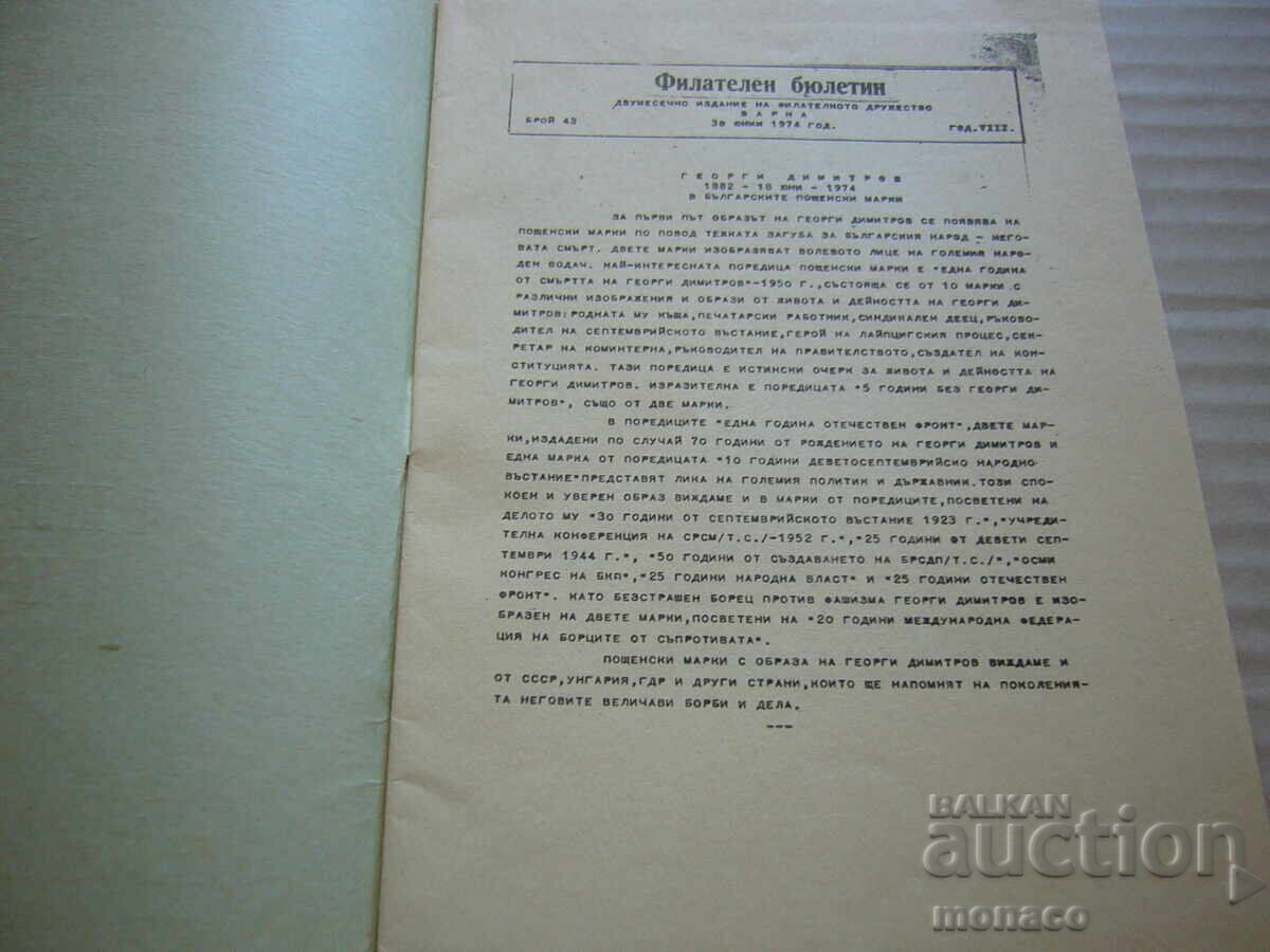 Παλαιό περιοδικό - Φιλοτελικό δελτίο - Φιλοτ. σύλλογος - Βάρνα με τιμή 2.00 BGN | € 1.02