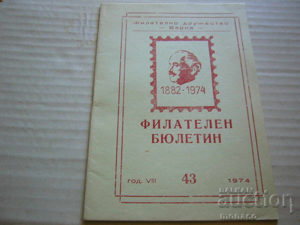 Παλαιό περιοδικό - Φιλοτελικό δελτίο - Φιλοτ. σύλλογος - Βάρνα
