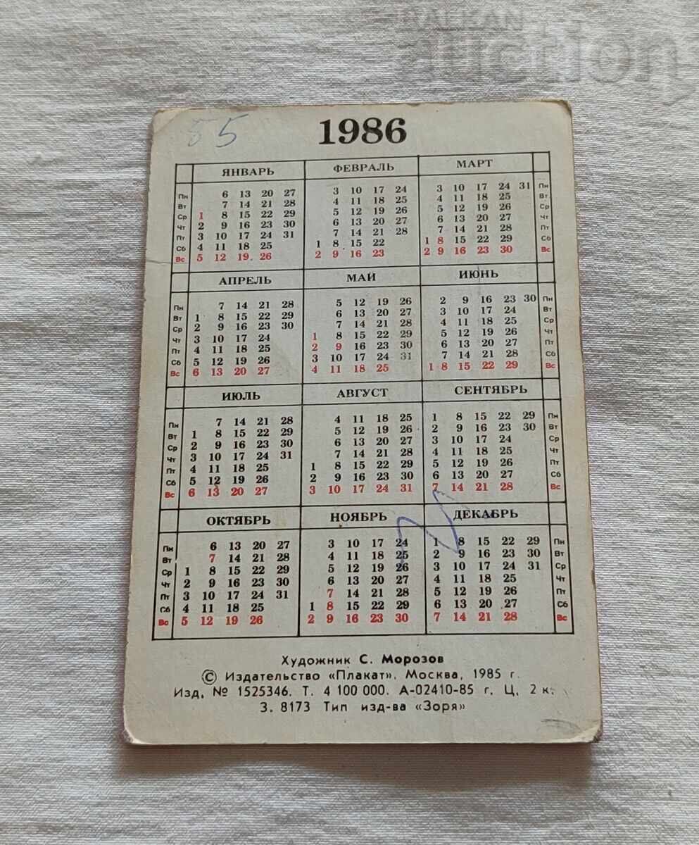 МИР ЗА СВЕТА КАЛЕНДАРЧЕ 1986 г. с цена 2.00 лв. | € 1.02