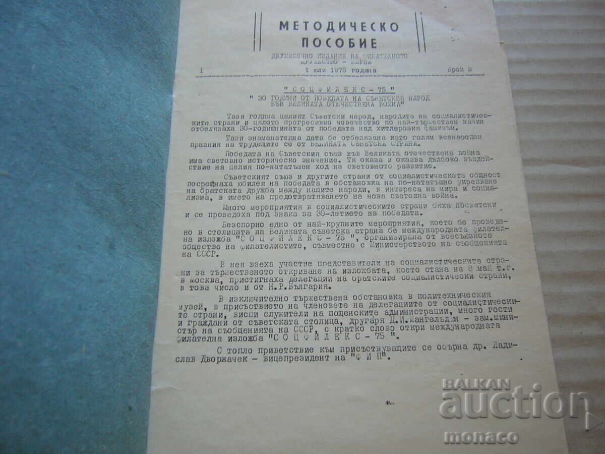 Παλαιό περιοδικό - Μεθοδικό εγχειρίδιο - Φιλάτ.δ-βο - Βάρνα με τιμή 2.00 BGN | € 1.02 Παλαιό περιοδικό - Μεθοδικό εγχειρίδιο - Φιλάτ.δ-βο - Βάρνα με τιμή 2.00 BGN | € 1.02