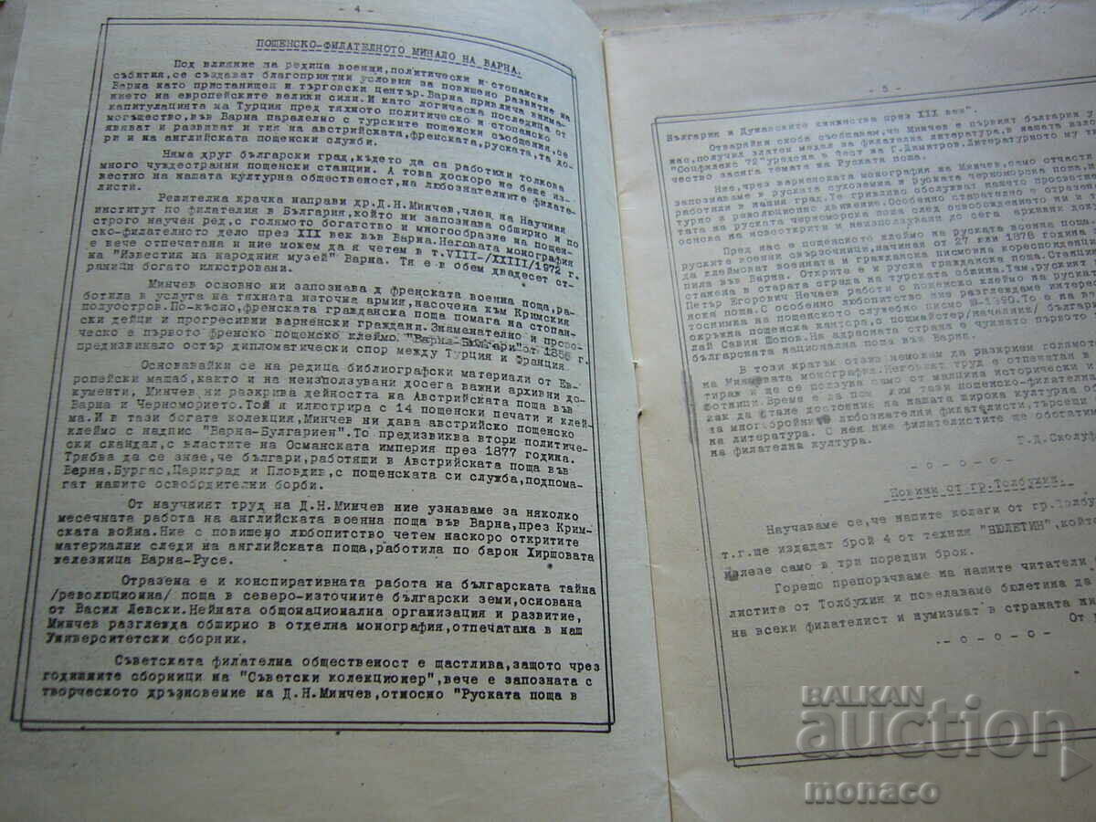 Δημοπρασία Παλαιό περιοδικό - Φιλοτελικό δελτίο - Φιλοτ. σύλλογος - Βάρνα