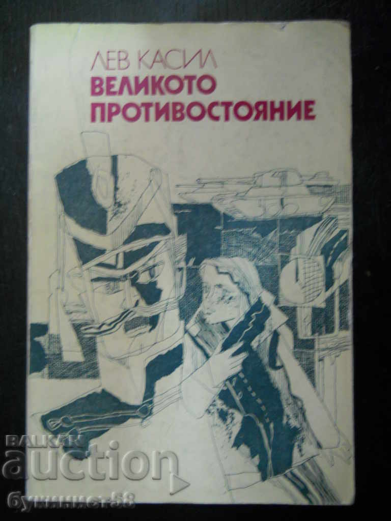 Λεβ Κασίλ «Η μεγάλη αντιπαράθεση»