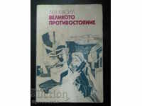 Λεβ Κασίλ «Η μεγάλη αντιπαράθεση»