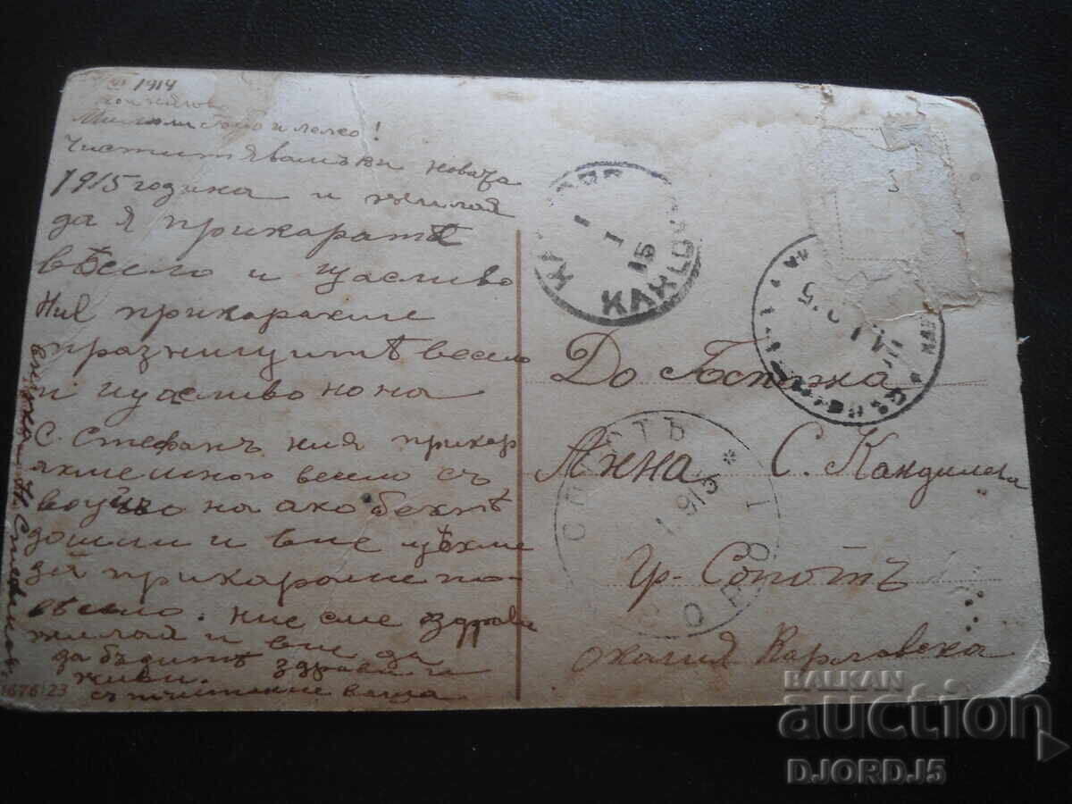 Παλιά καρτ ποστάλ, ΧΙΙ.1914, πόλη Σόποτ, περιοχή Κάρλοβο με τιμή 1.00 BGN | € 0.51
