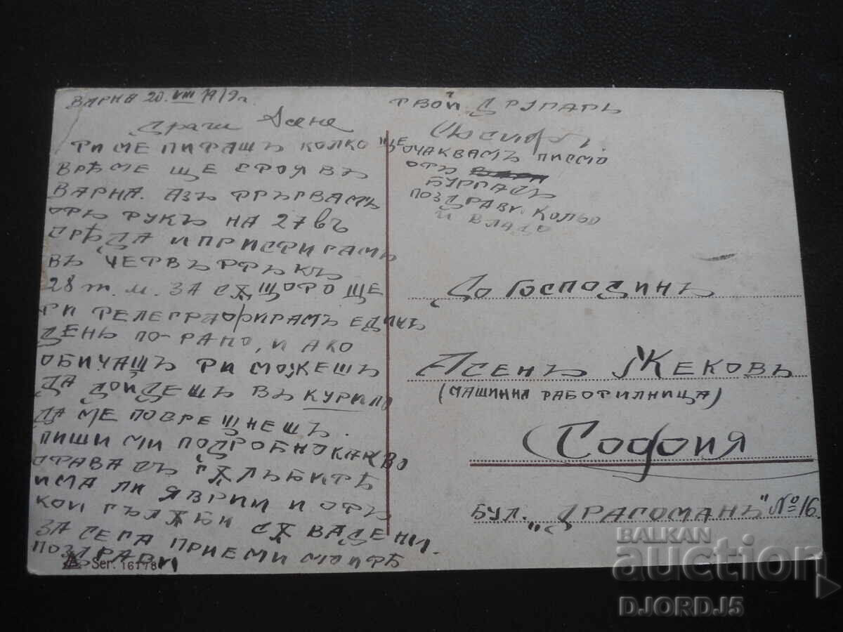 Παλιά καρτ ποστάλ, 20.VIII.1919, Βάρνα - Σόφια με τιμή 2.00 BGN | € 1.02
