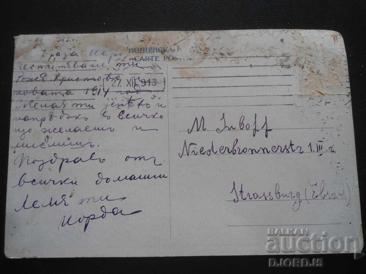 Παλιά καρτ ποστάλ, "Ορφανοί", Σ. Μπάτζοφ, ΧΙΙ.1913 με τιμή 2.00 BGN | € 1.02