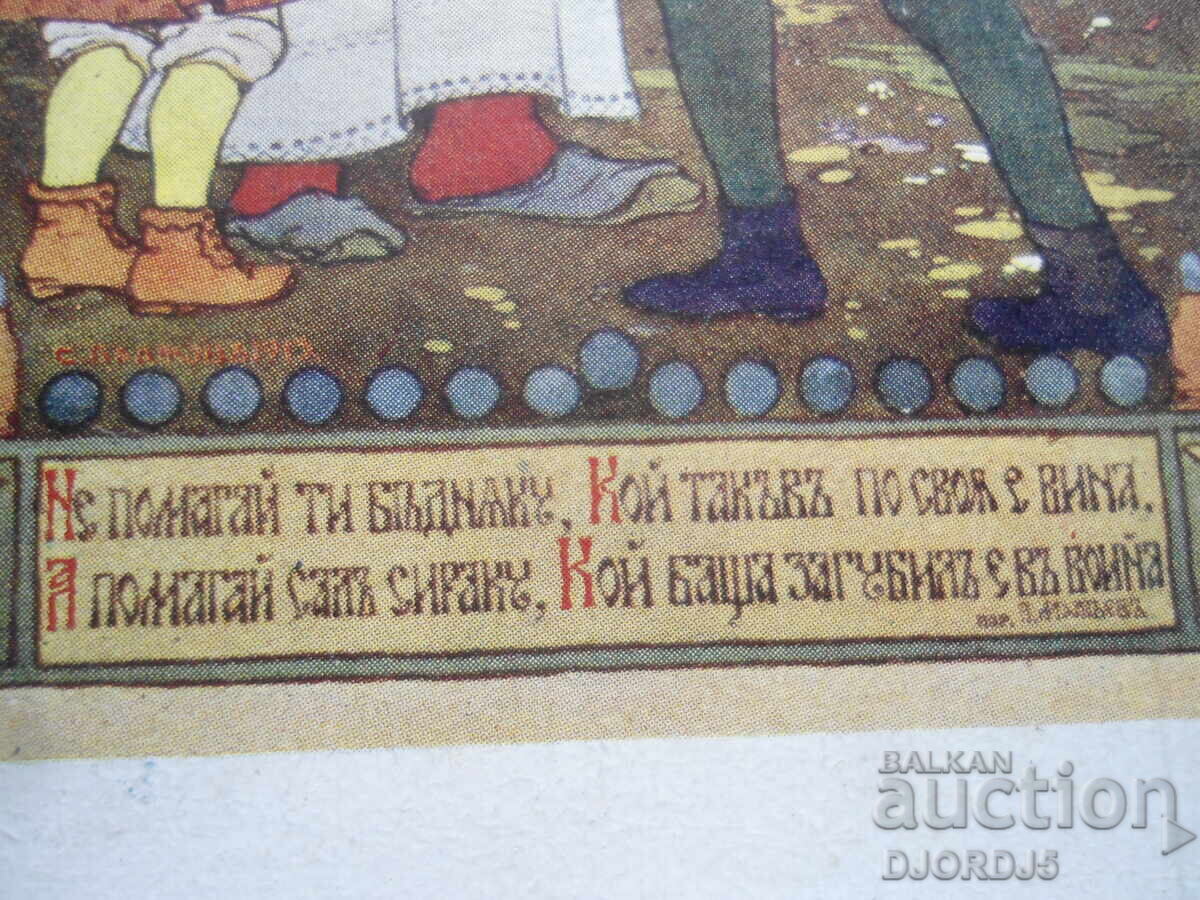 Δημοπρασία Παλιά καρτ ποστάλ, "Ορφανοί", Σ. Μπάτζοφ, ΧΙΙ.1913