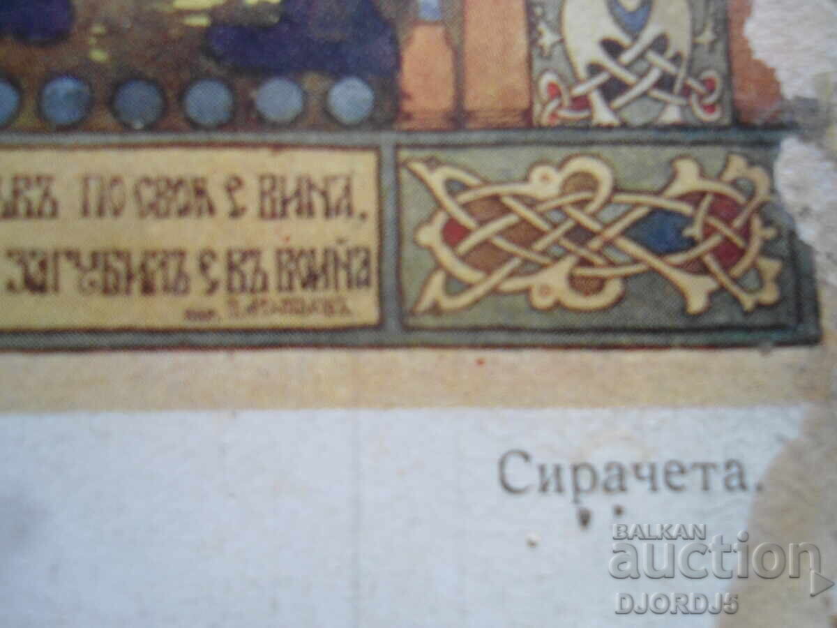 Παλιά καρτ ποστάλ, "Ορφανοί", Σ. Μπάτζοφ, ΧΙΙ.1913 - 5