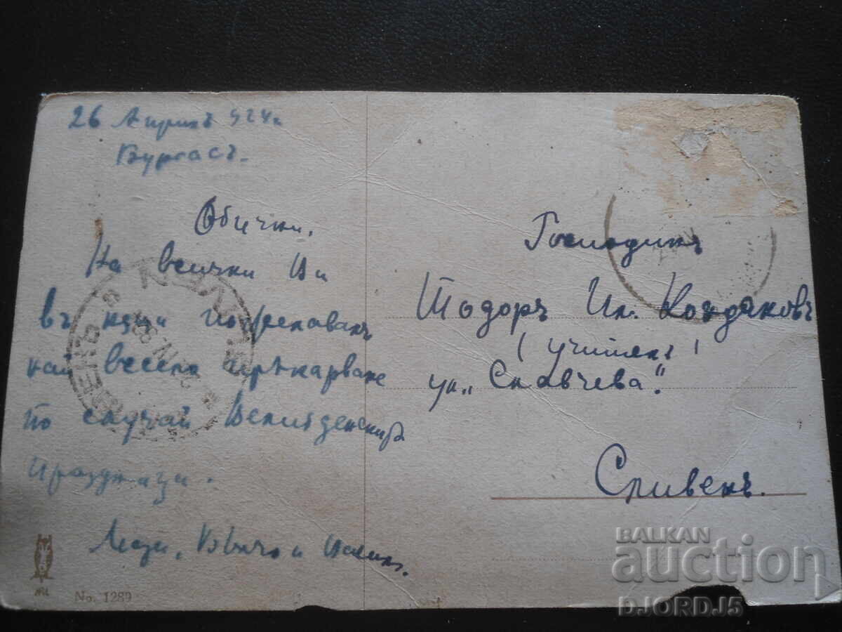 Παλιά καρτ ποστάλ, 26 Απριλίου 1924, Μπουργκάς - Σλίβεν με τιμή 1.00 BGN | € 0.51