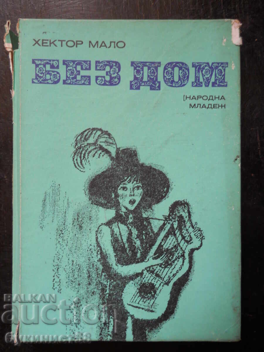 Έκτορας Μαλό "Άστεγος"