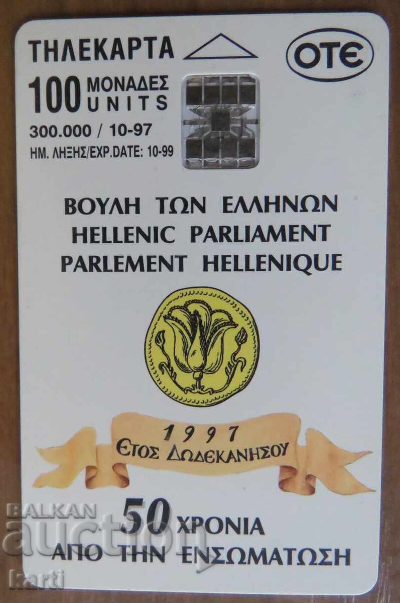 ФОНОКАРТА - ГЪРЦИЯ с цена 4.00 лв. | € 2.05