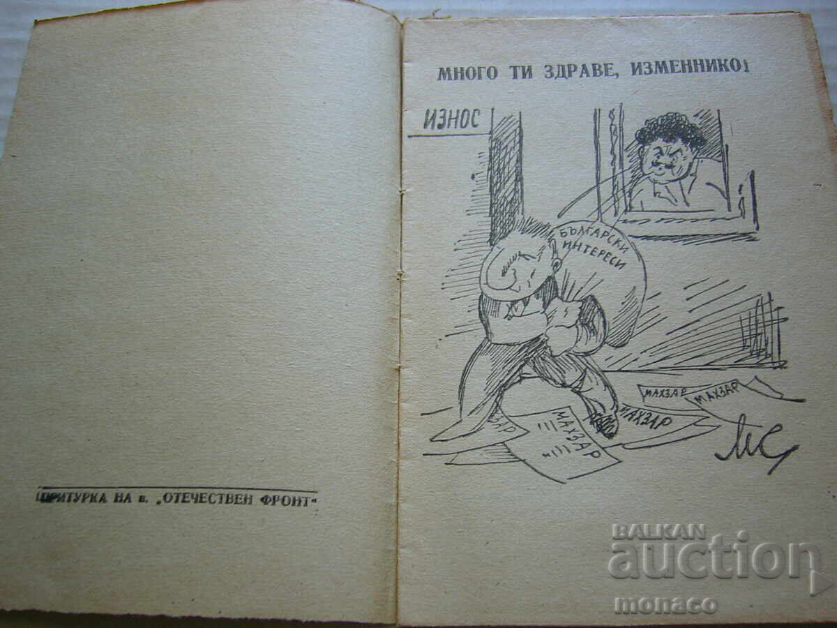 Παλιό φυλλάδιο - Σλάβι Πούσκαροφ, Νίκολα Πέτκοφ με τιμή 1.00 BGN | € 0.51