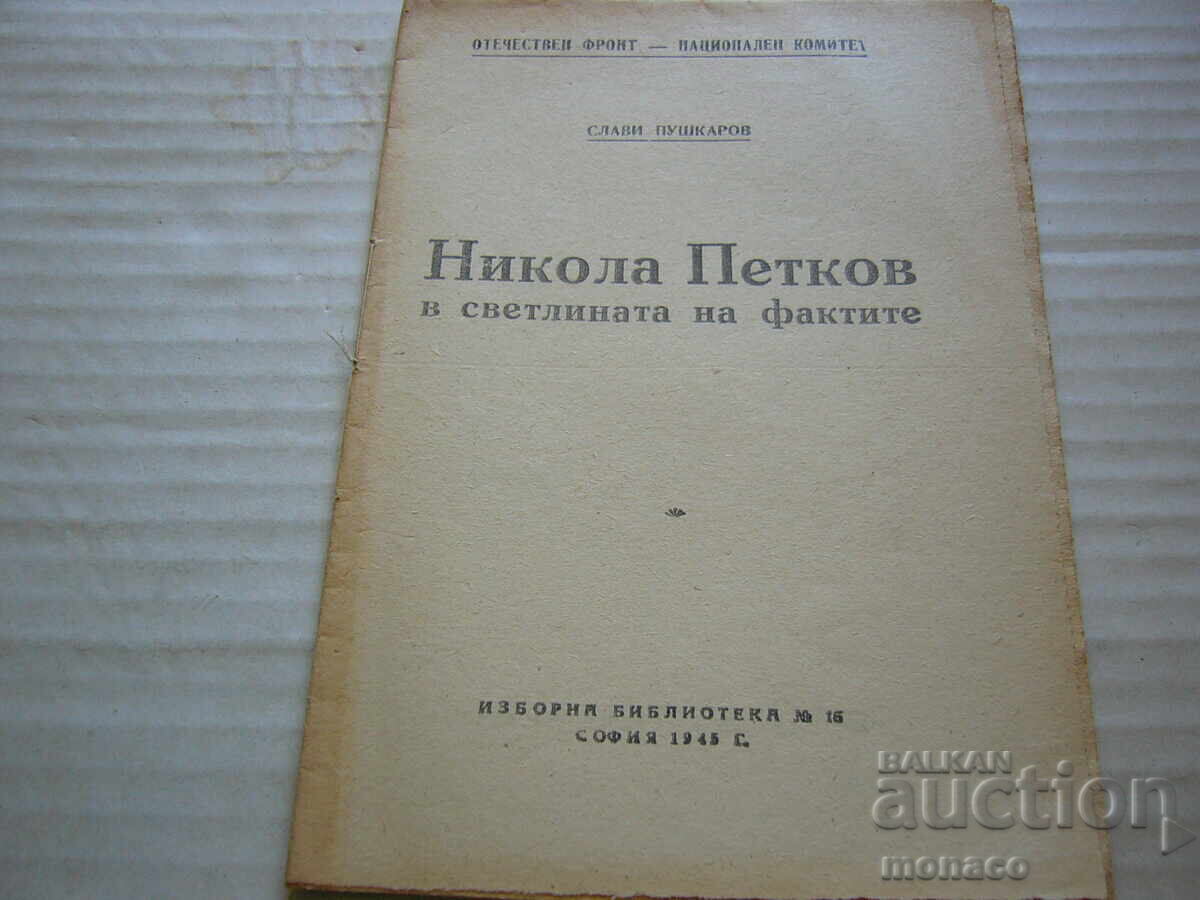 Παλιό φυλλάδιο - Σλάβι Πούσκαροφ, Νίκολα Πέτκοφ
