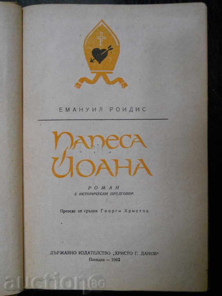 Emmanuel Roidis "Papessa Joanna" with price 1.00 BGN | € 0.51 Emmanuel Roidis "Papessa Joanna" with price 1.00 BGN | € 0.51
