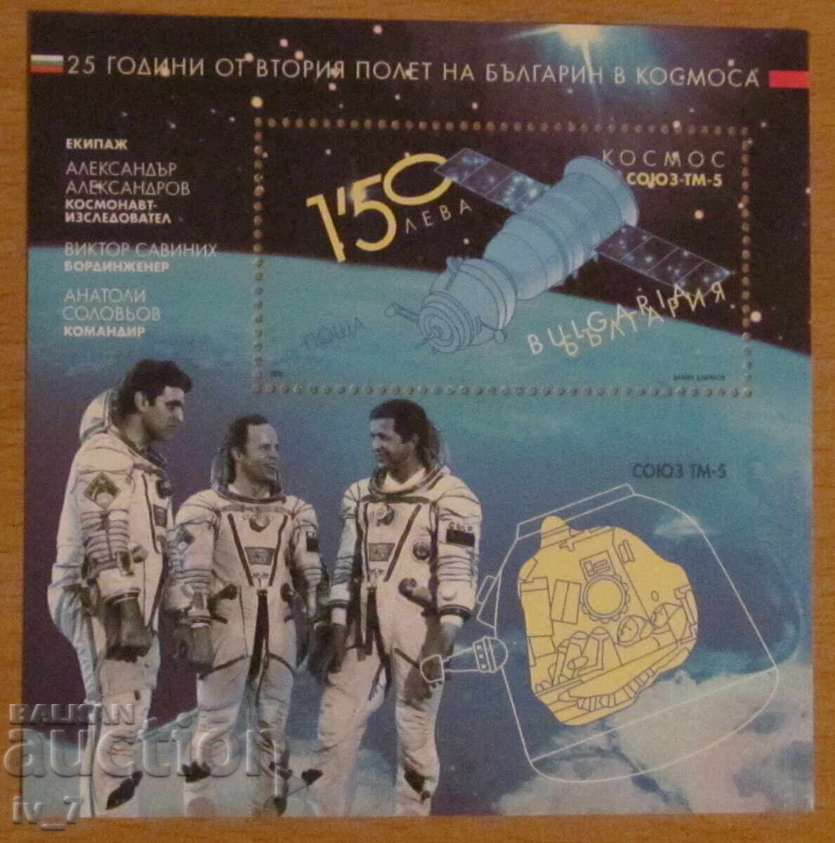 Postage stamp 2013 - 25 years since Al. Alexandrov's flight into space